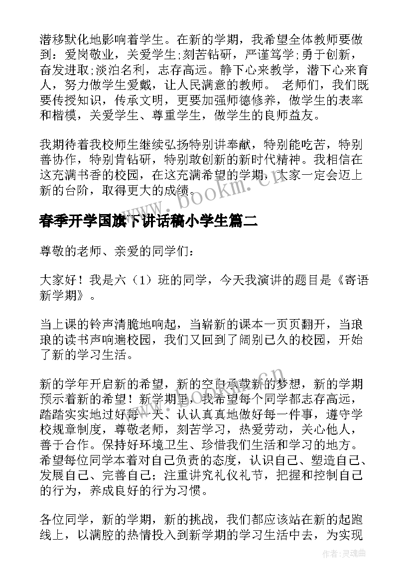 最新春季开学国旗下讲话稿小学生 新学期开学国旗下讲话稿(模板6篇)