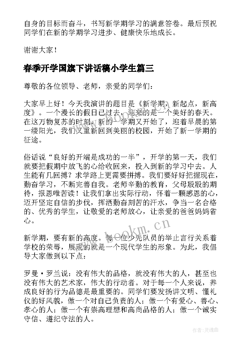 最新春季开学国旗下讲话稿小学生 新学期开学国旗下讲话稿(模板6篇)