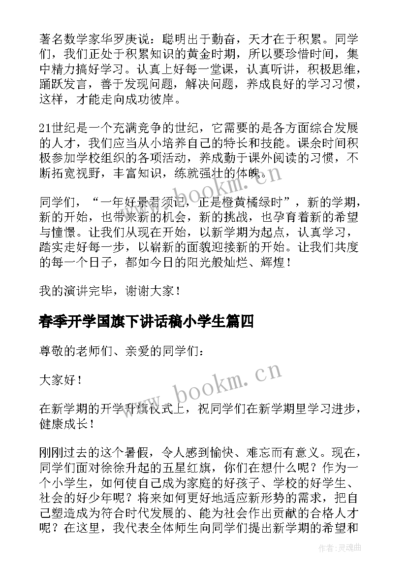 最新春季开学国旗下讲话稿小学生 新学期开学国旗下讲话稿(模板6篇)