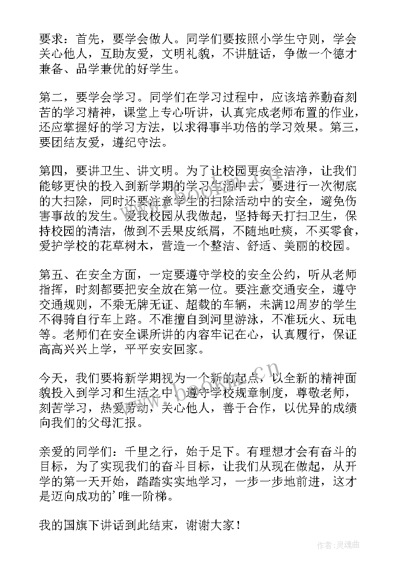 最新春季开学国旗下讲话稿小学生 新学期开学国旗下讲话稿(模板6篇)