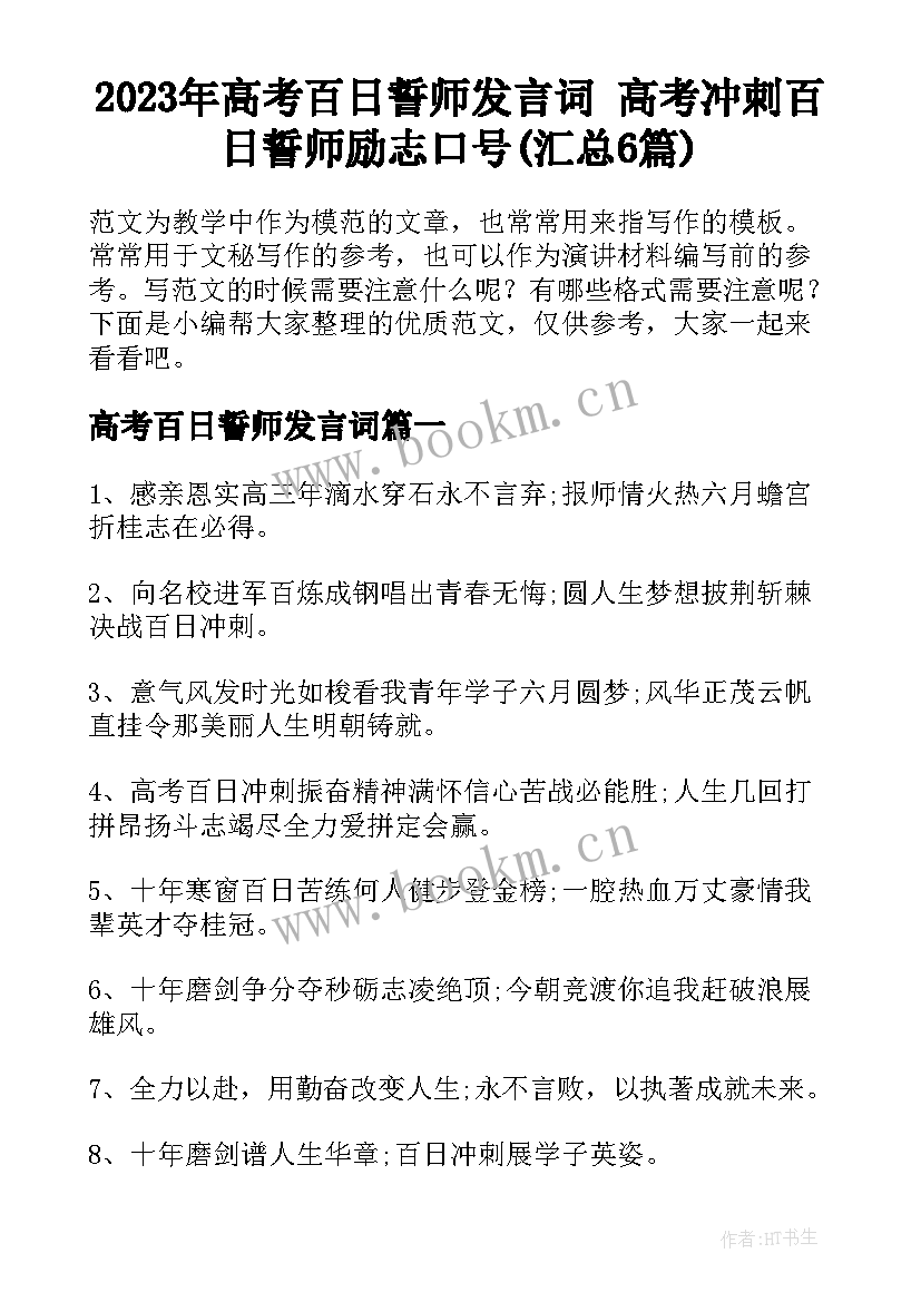 2023年高考百日誓师发言词 高考冲刺百日誓师励志口号(汇总6篇)