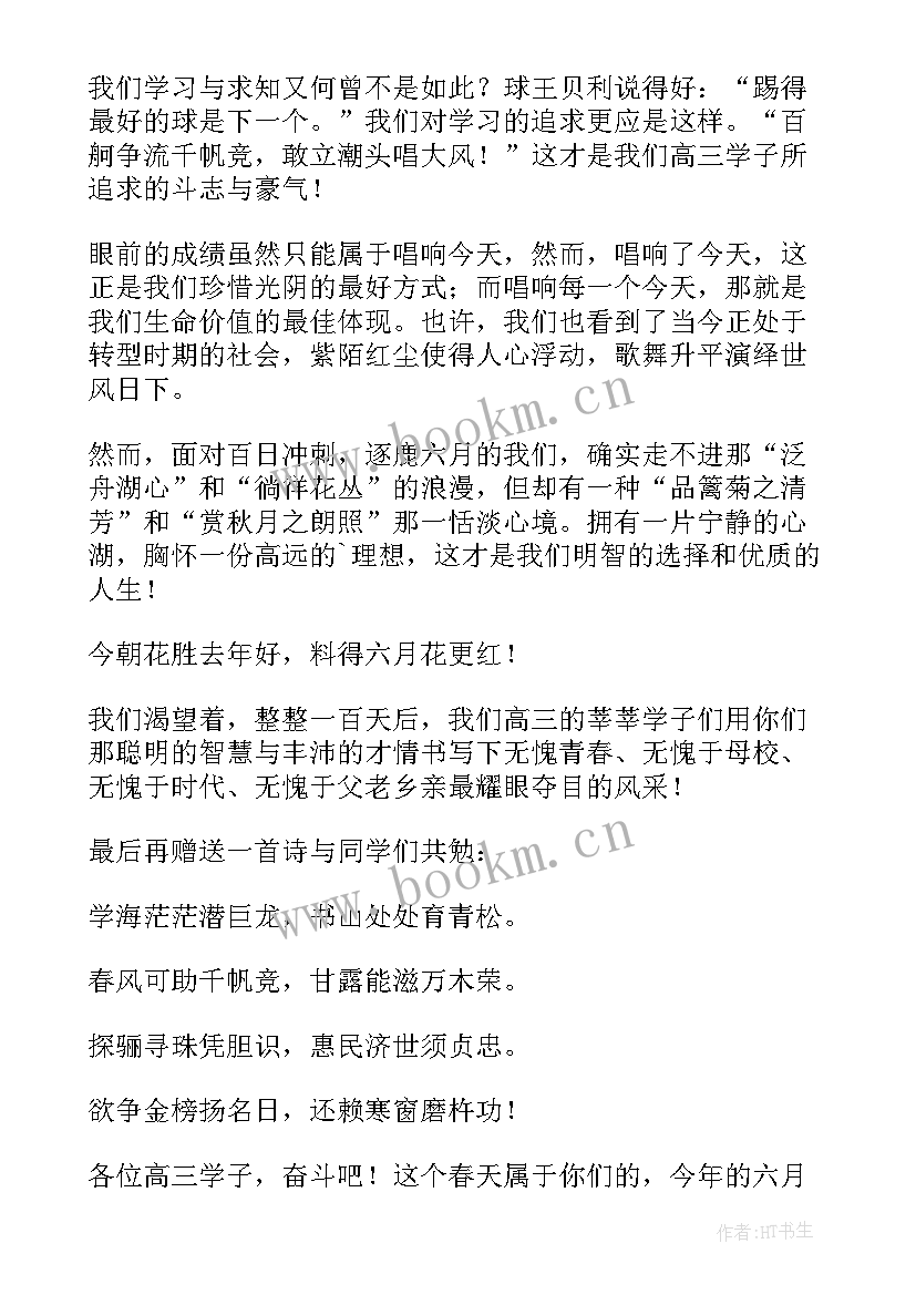 2023年高考百日誓师发言词 高考冲刺百日誓师励志口号(汇总6篇)