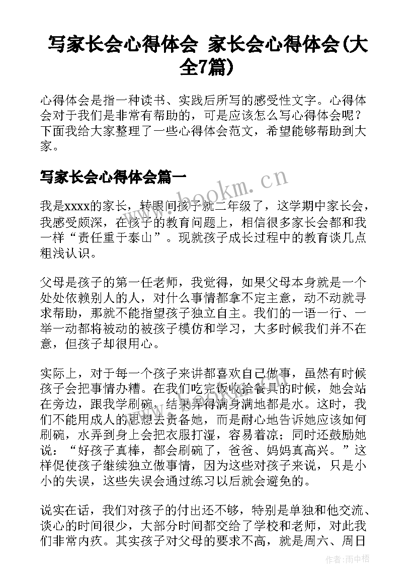 写家长会心得体会 家长会心得体会(大全7篇)