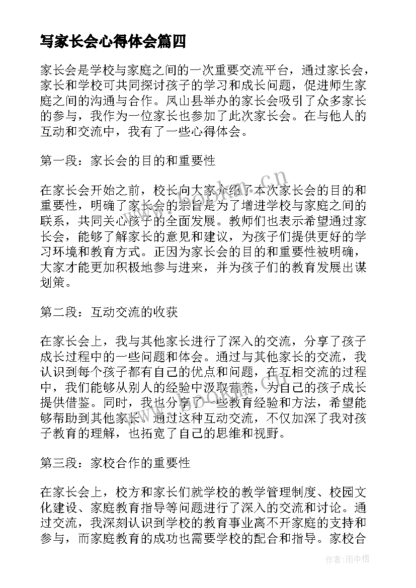 写家长会心得体会 家长会心得体会(大全7篇)