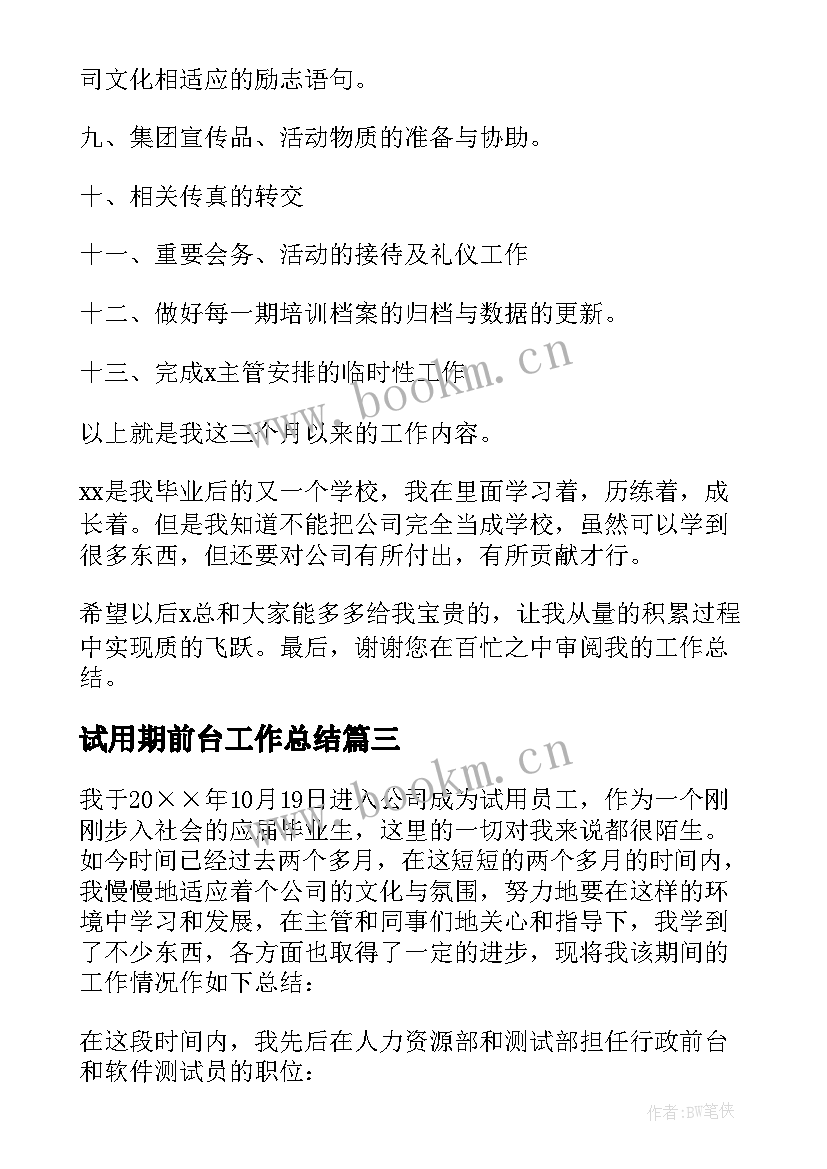 试用期前台工作总结 前台试用期工作总结(优质6篇)