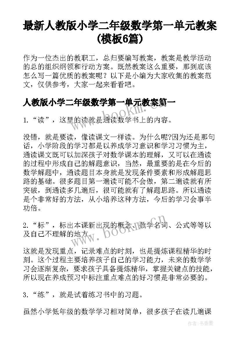 最新人教版小学二年级数学第一单元教案(模板6篇)