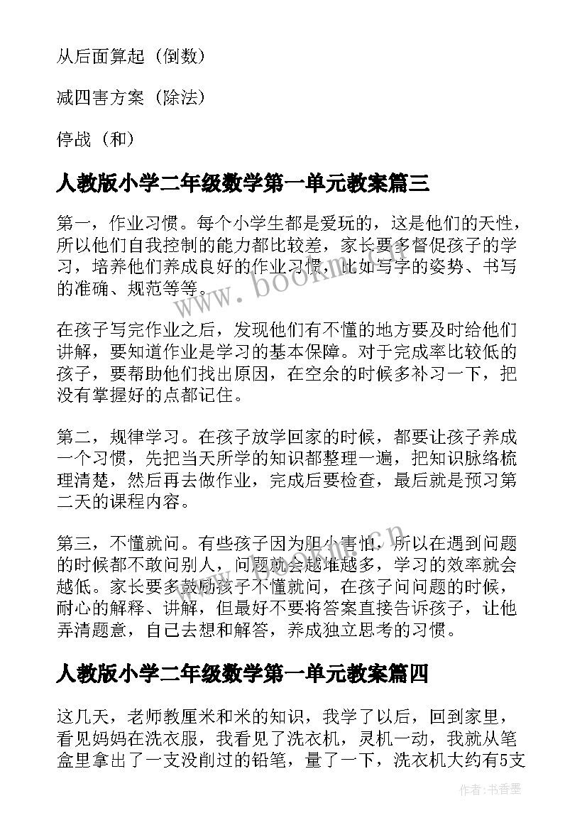 最新人教版小学二年级数学第一单元教案(模板6篇)