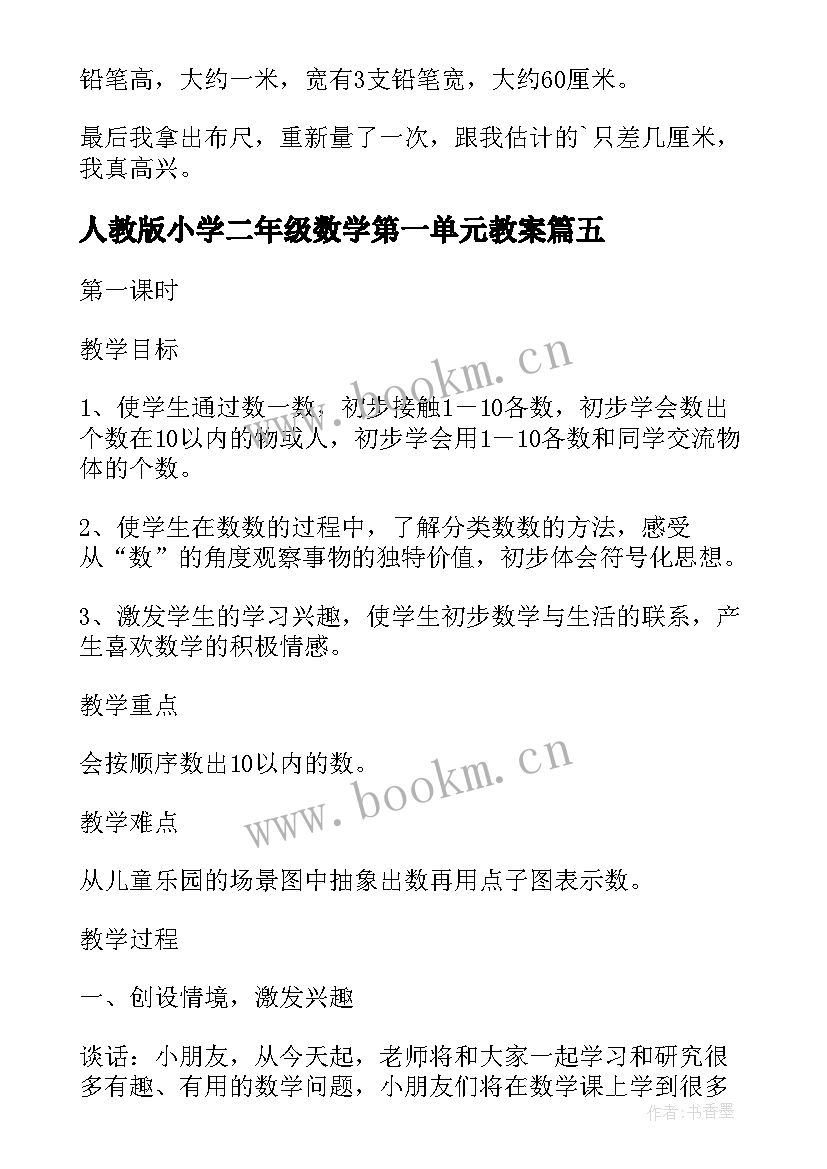 最新人教版小学二年级数学第一单元教案(模板6篇)