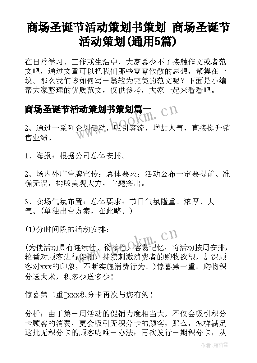 商场圣诞节活动策划书策划 商场圣诞节活动策划(通用5篇)