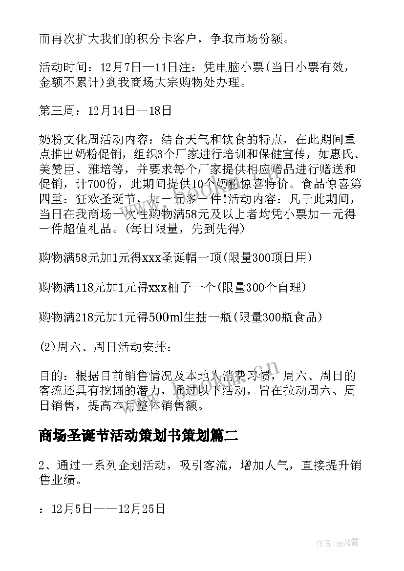 商场圣诞节活动策划书策划 商场圣诞节活动策划(通用5篇)