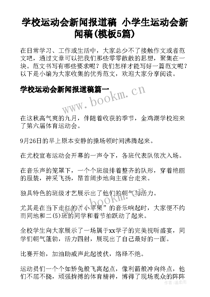 学校运动会新闻报道稿 小学生运动会新闻稿(模板5篇)