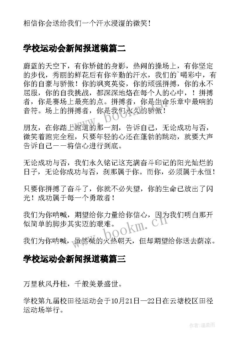 学校运动会新闻报道稿 小学生运动会新闻稿(模板5篇)