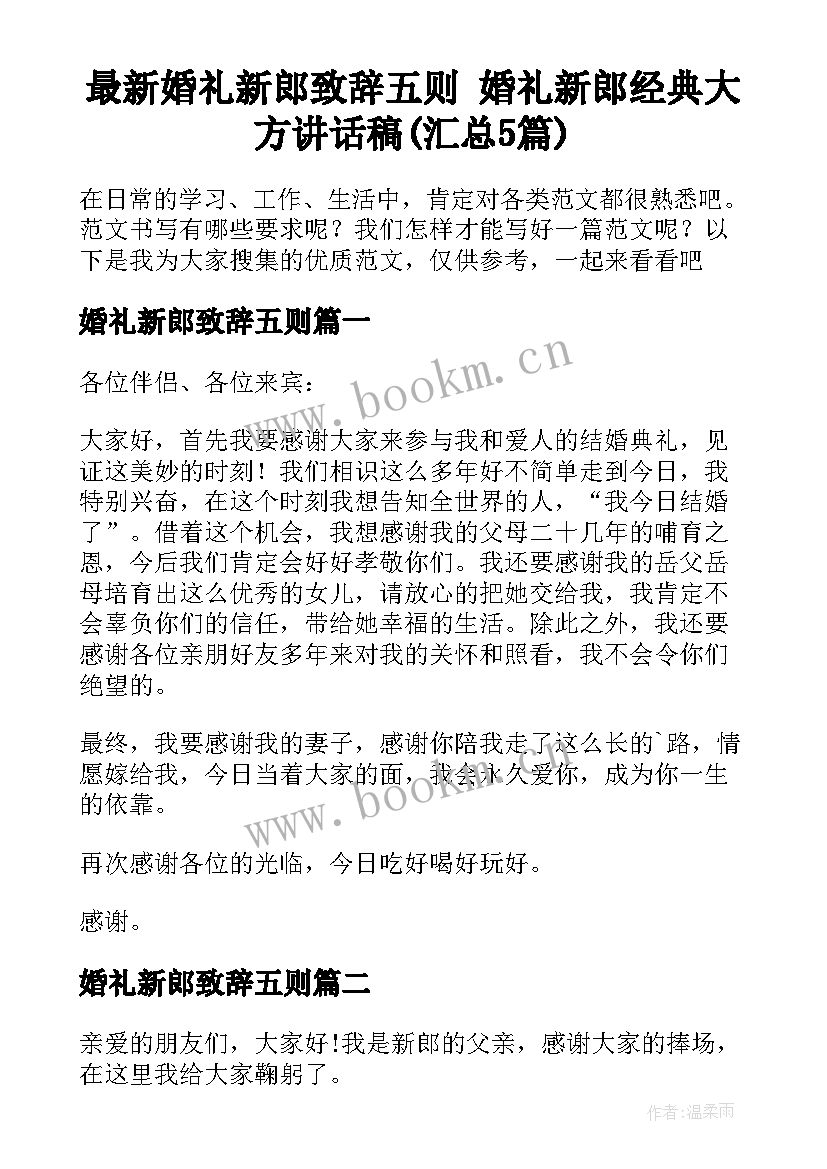 最新婚礼新郎致辞五则 婚礼新郎经典大方讲话稿(汇总5篇)