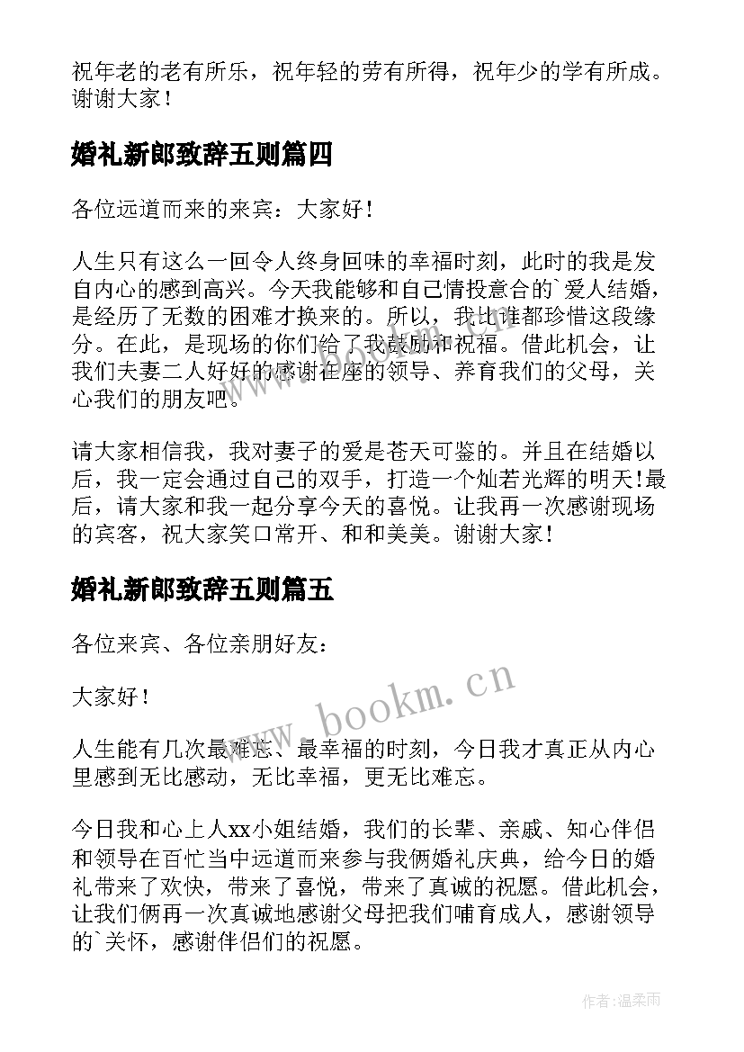 最新婚礼新郎致辞五则 婚礼新郎经典大方讲话稿(汇总5篇)