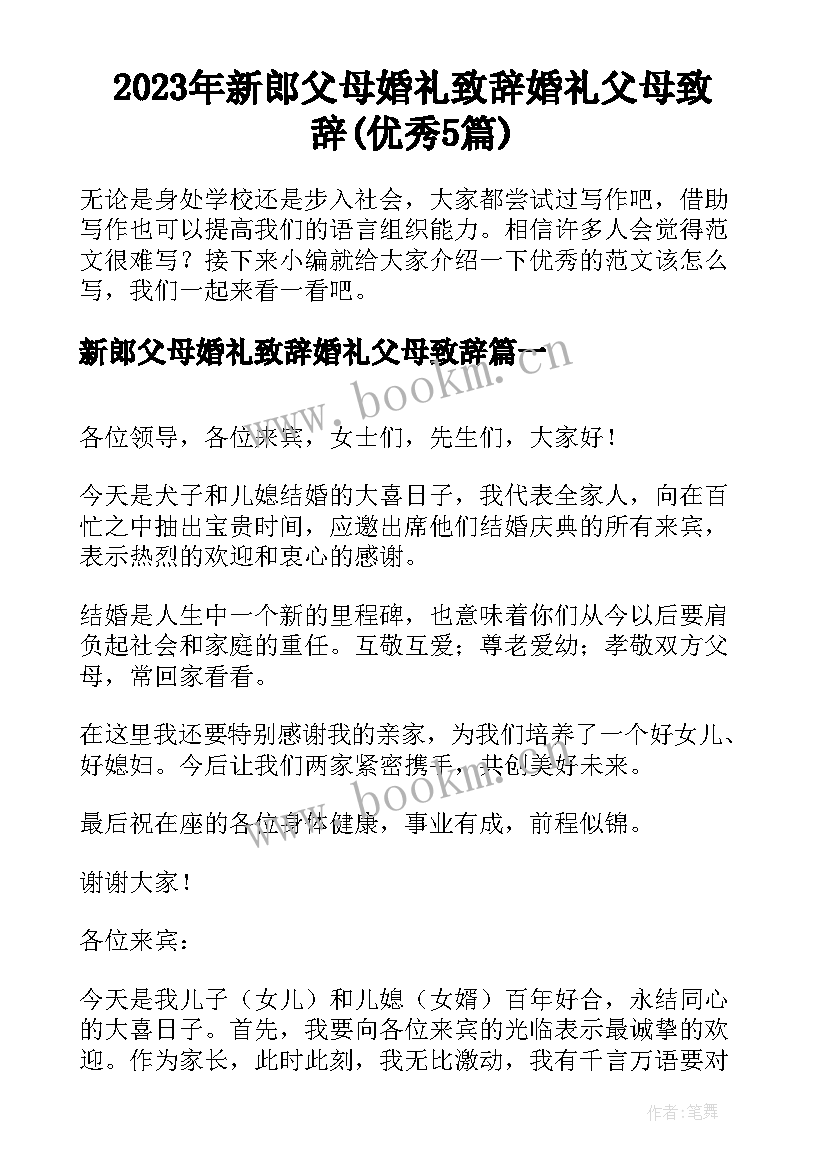 2023年新郎父母婚礼致辞婚礼父母致辞(优秀5篇)