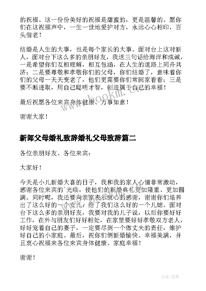 2023年新郎父母婚礼致辞婚礼父母致辞(优秀5篇)