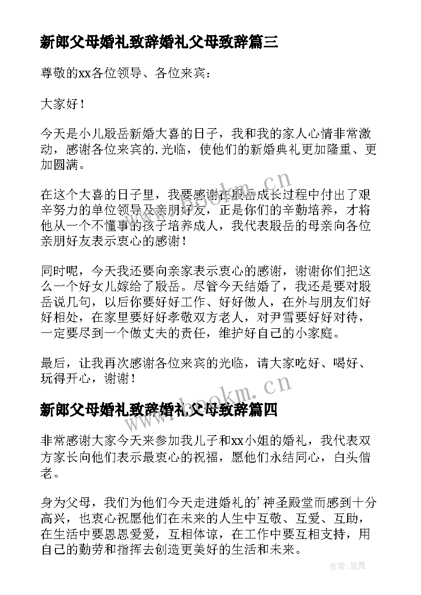 2023年新郎父母婚礼致辞婚礼父母致辞(优秀5篇)