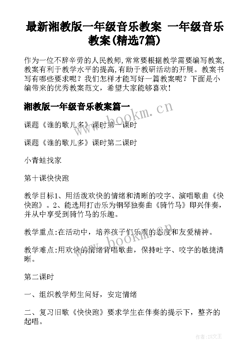 最新湘教版一年级音乐教案 一年级音乐教案(精选7篇)