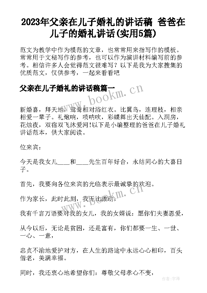 2023年父亲在儿子婚礼的讲话稿 爸爸在儿子的婚礼讲话(实用5篇)