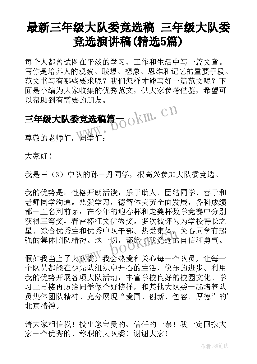 最新三年级大队委竞选稿 三年级大队委竞选演讲稿(精选5篇)