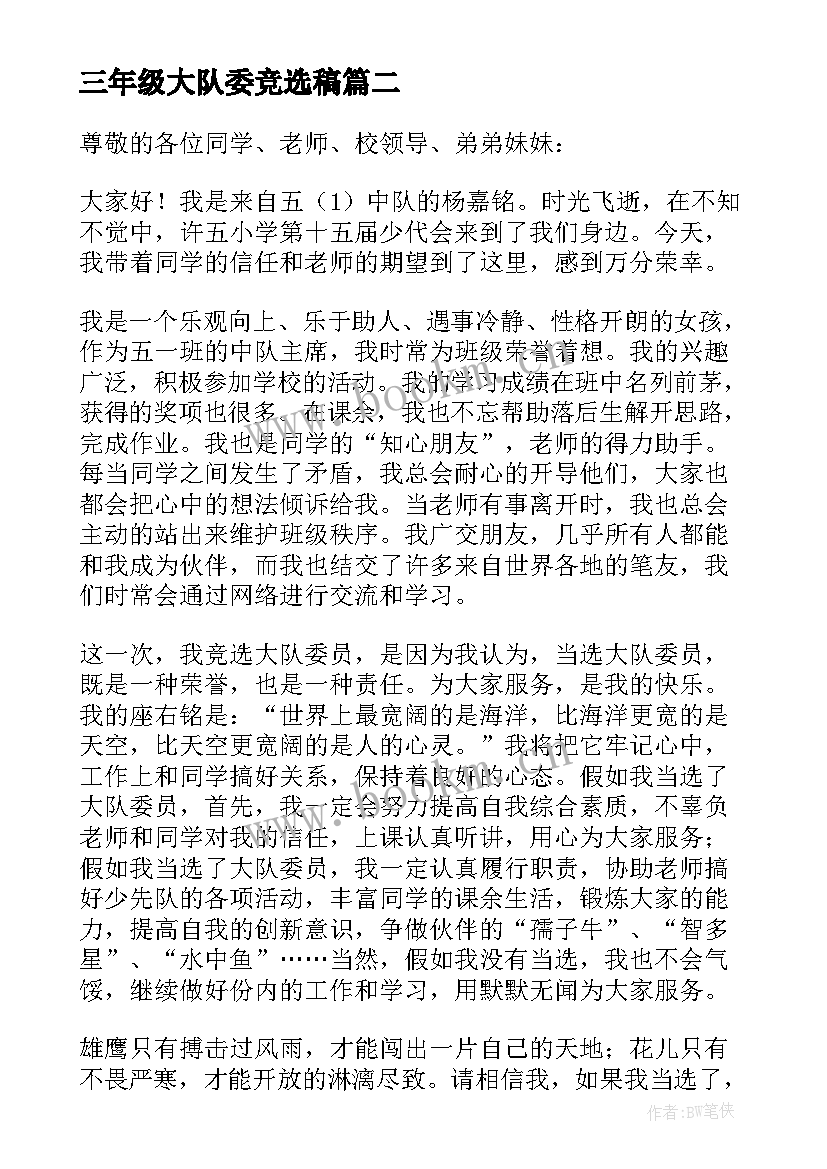 最新三年级大队委竞选稿 三年级大队委竞选演讲稿(精选5篇)