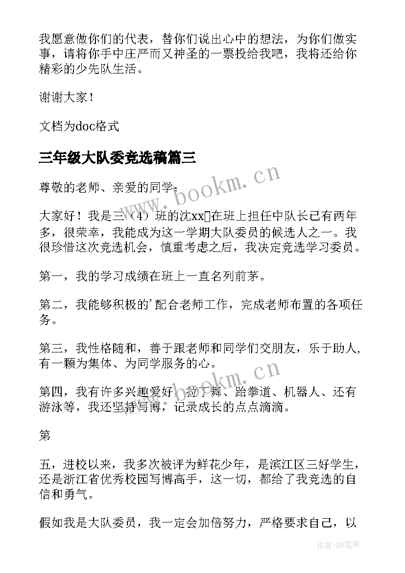 最新三年级大队委竞选稿 三年级大队委竞选演讲稿(精选5篇)