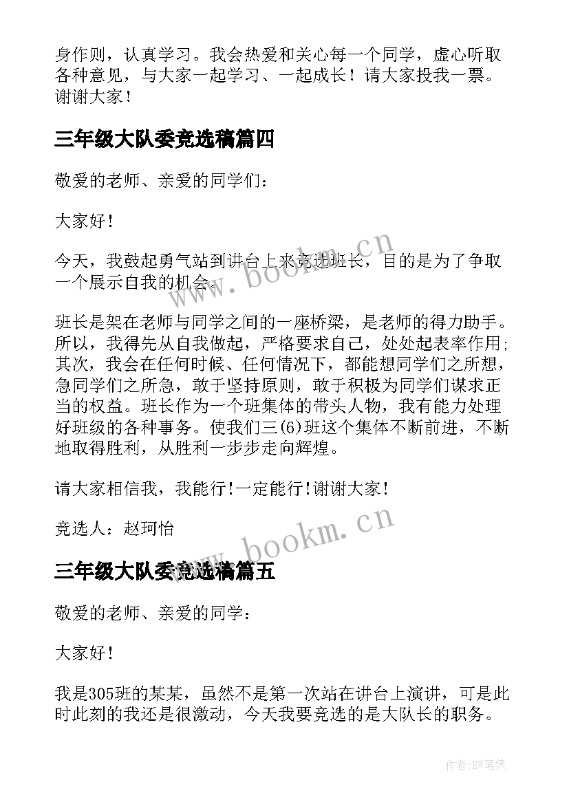 最新三年级大队委竞选稿 三年级大队委竞选演讲稿(精选5篇)