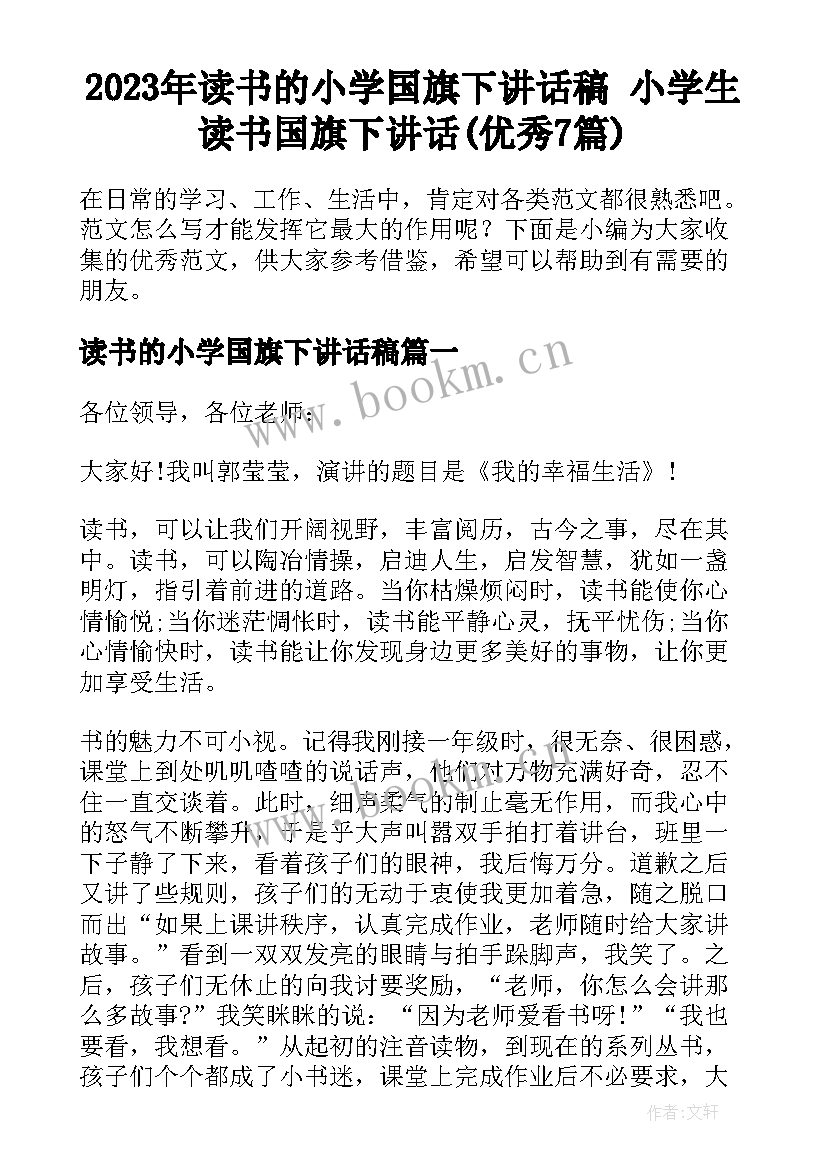 2023年读书的小学国旗下讲话稿 小学生读书国旗下讲话(优秀7篇)