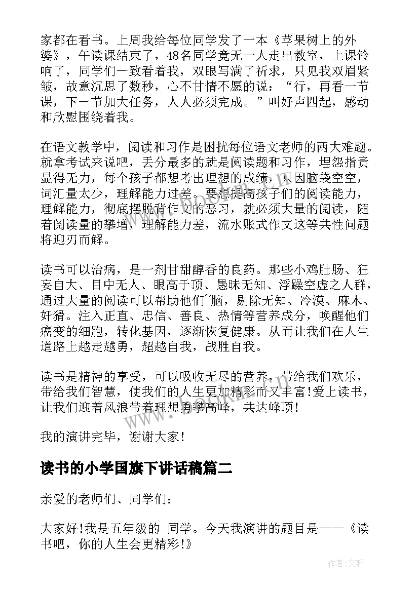 2023年读书的小学国旗下讲话稿 小学生读书国旗下讲话(优秀7篇)