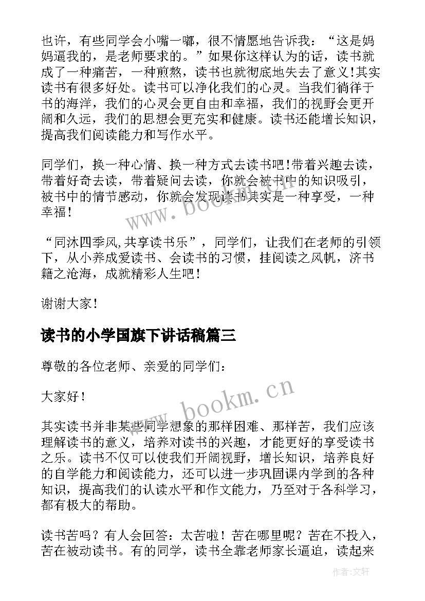 2023年读书的小学国旗下讲话稿 小学生读书国旗下讲话(优秀7篇)