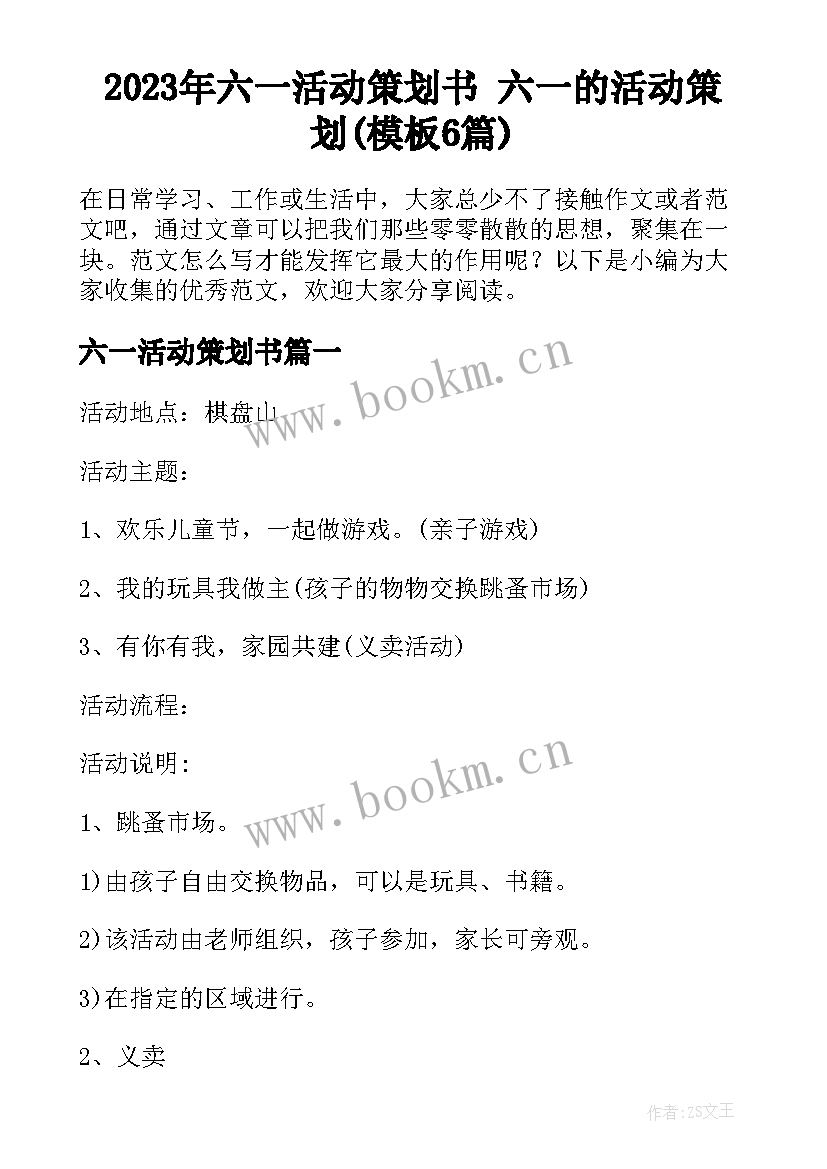 2023年六一活动策划书 六一的活动策划(模板6篇)