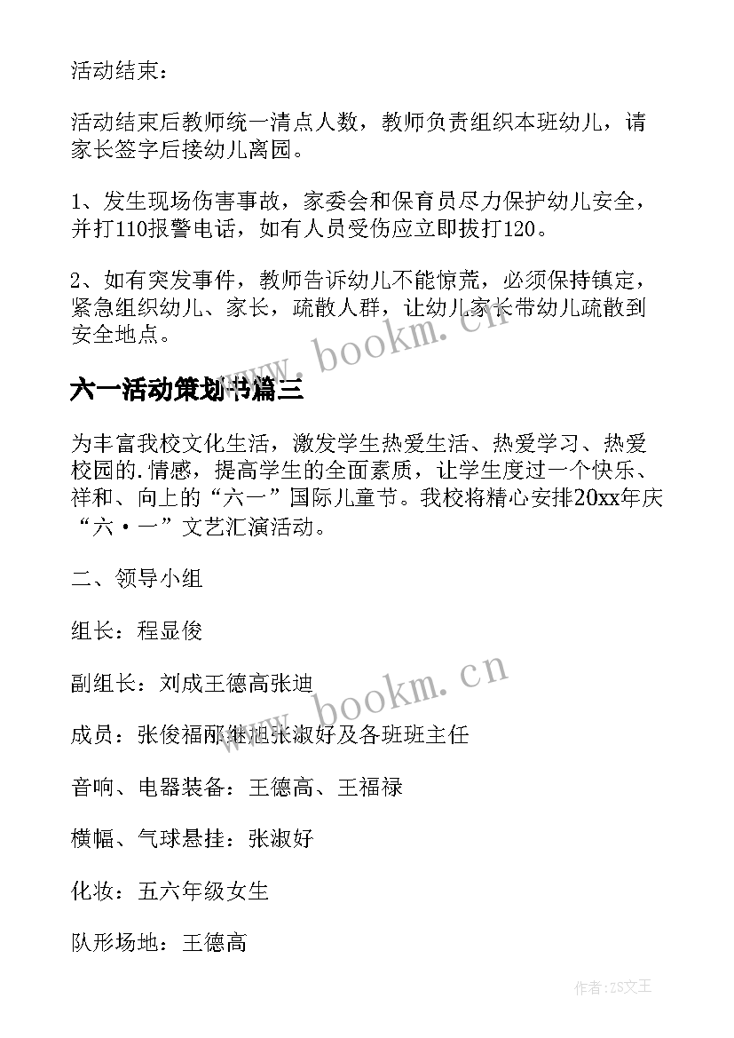 2023年六一活动策划书 六一的活动策划(模板6篇)