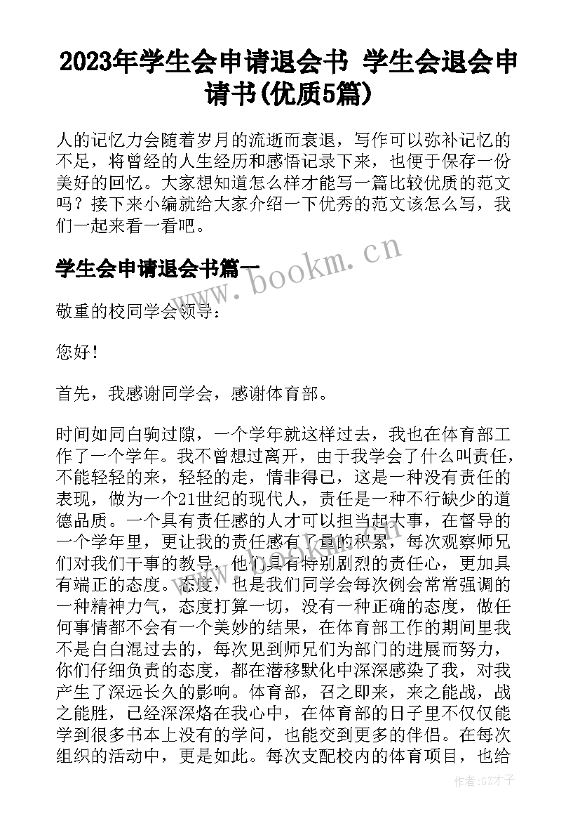 2023年学生会申请退会书 学生会退会申请书(优质5篇)