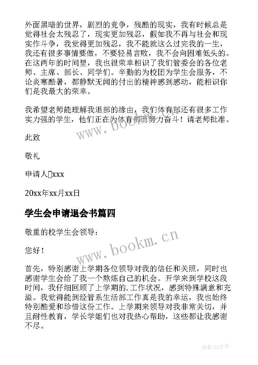 2023年学生会申请退会书 学生会退会申请书(优质5篇)