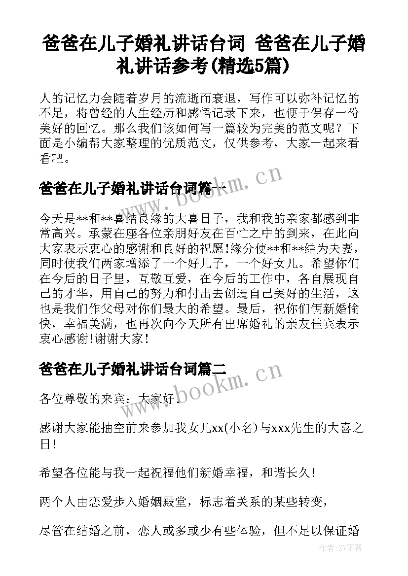 爸爸在儿子婚礼讲话台词 爸爸在儿子婚礼讲话参考(精选5篇)