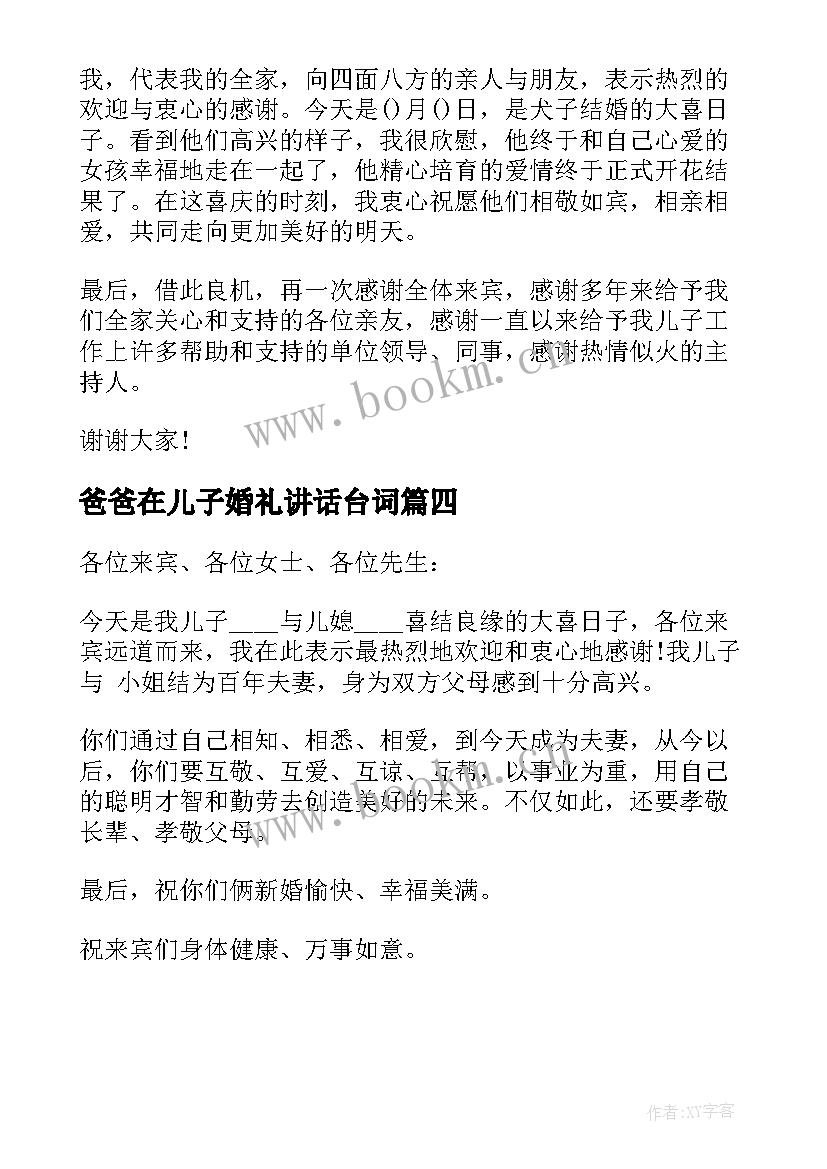 爸爸在儿子婚礼讲话台词 爸爸在儿子婚礼讲话参考(精选5篇)