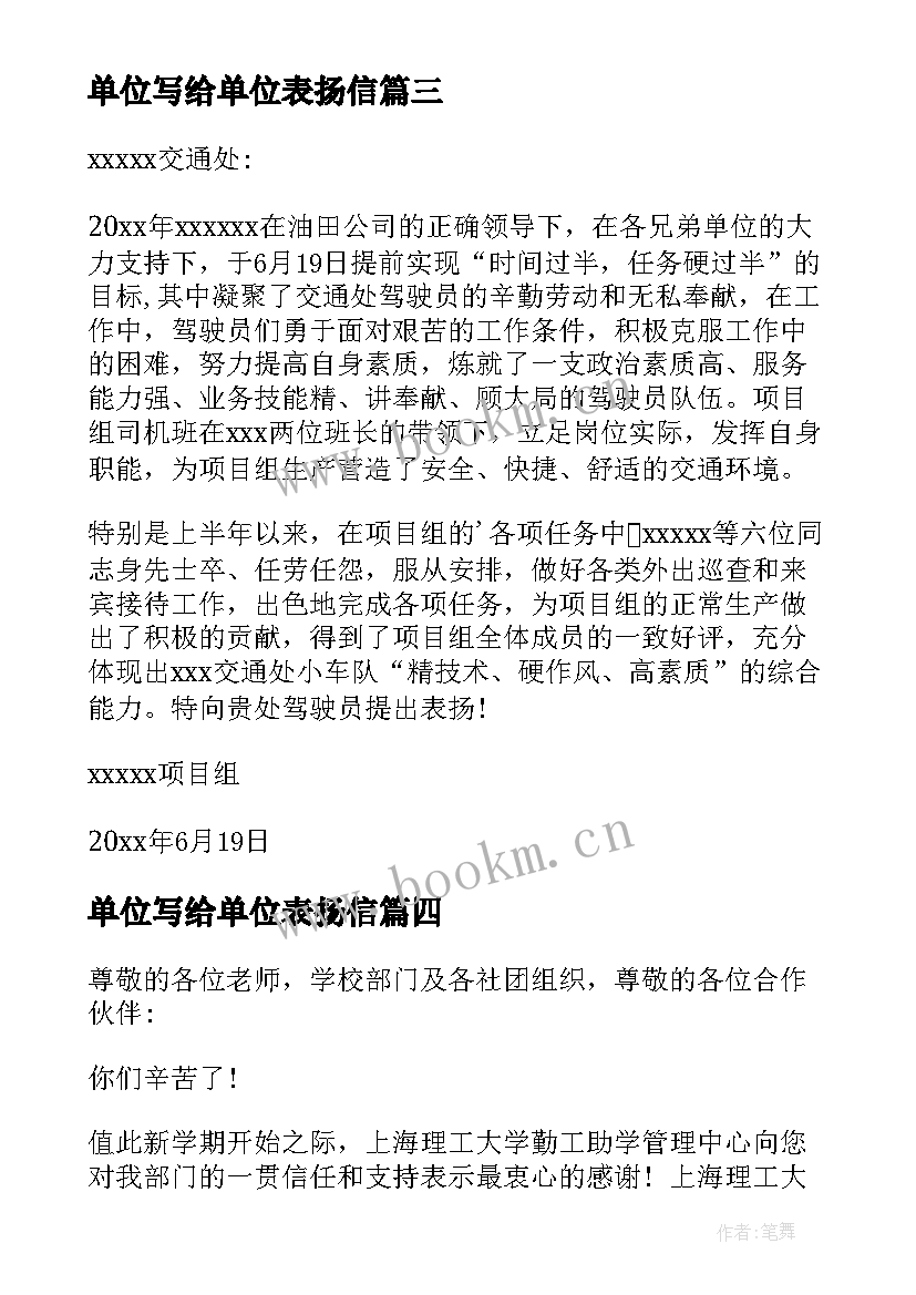 最新单位写给单位表扬信 写给单位及员工的表扬信(精选5篇)