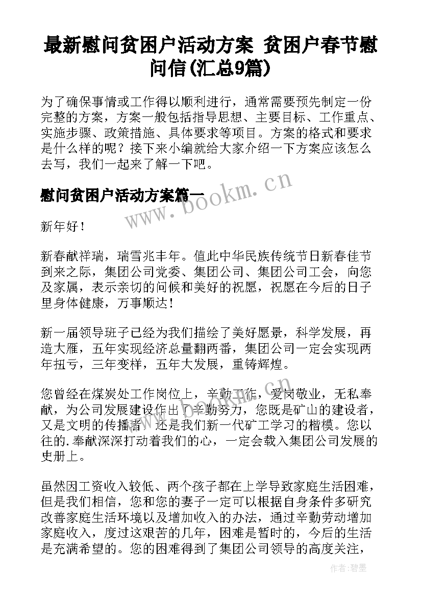 最新慰问贫困户活动方案 贫困户春节慰问信(汇总9篇)