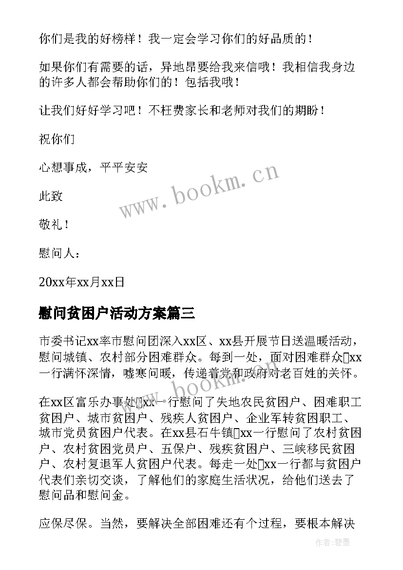 最新慰问贫困户活动方案 贫困户春节慰问信(汇总9篇)