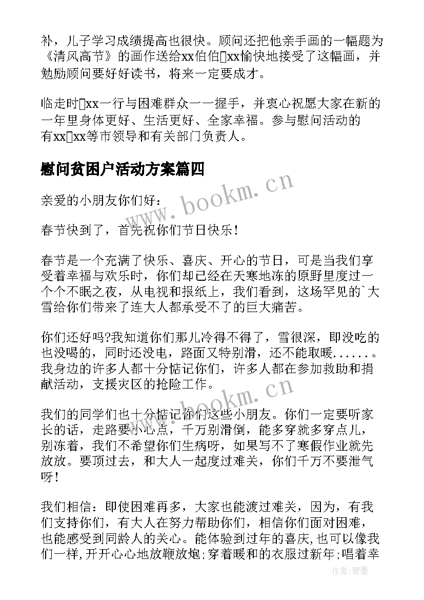 最新慰问贫困户活动方案 贫困户春节慰问信(汇总9篇)