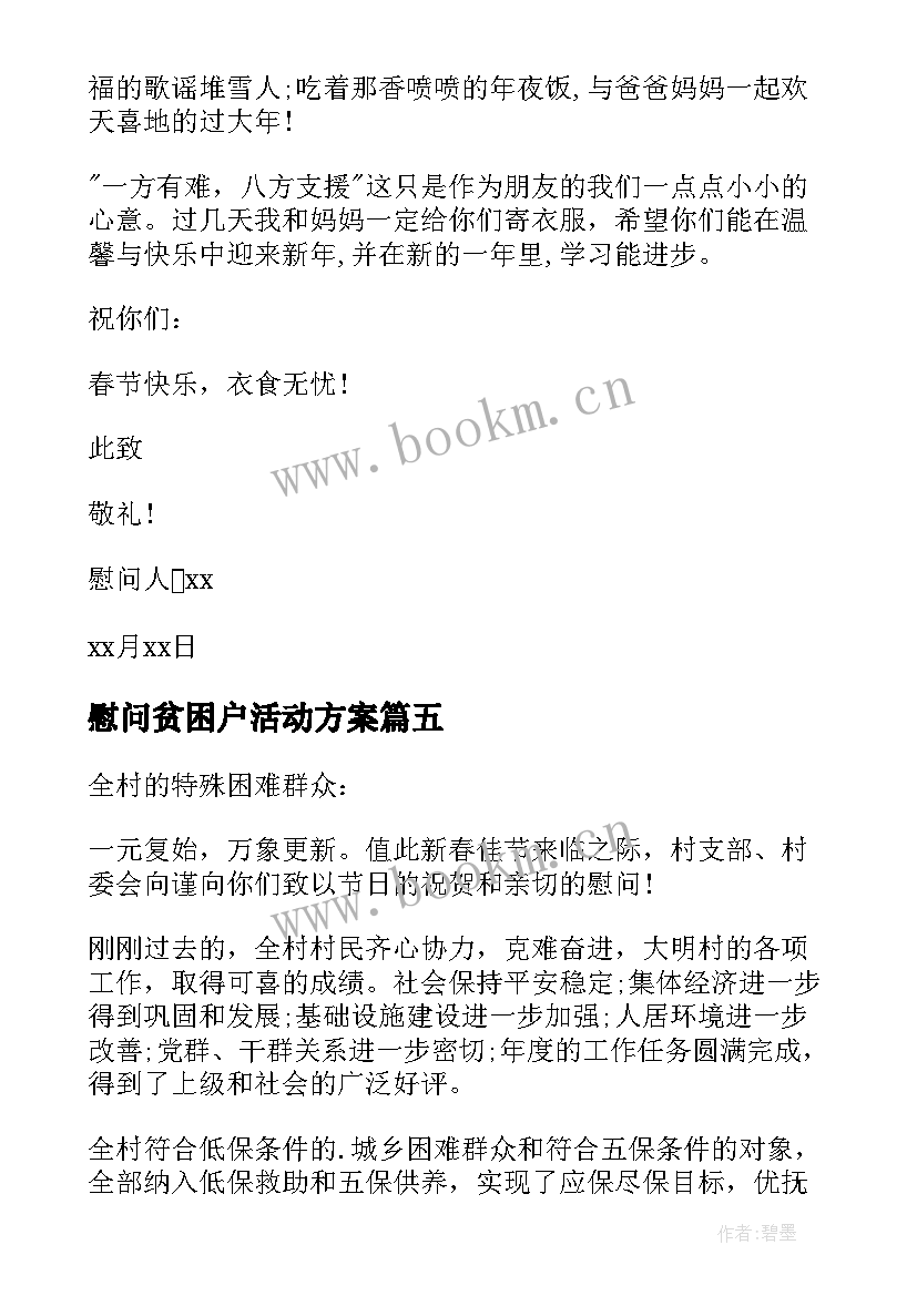 最新慰问贫困户活动方案 贫困户春节慰问信(汇总9篇)