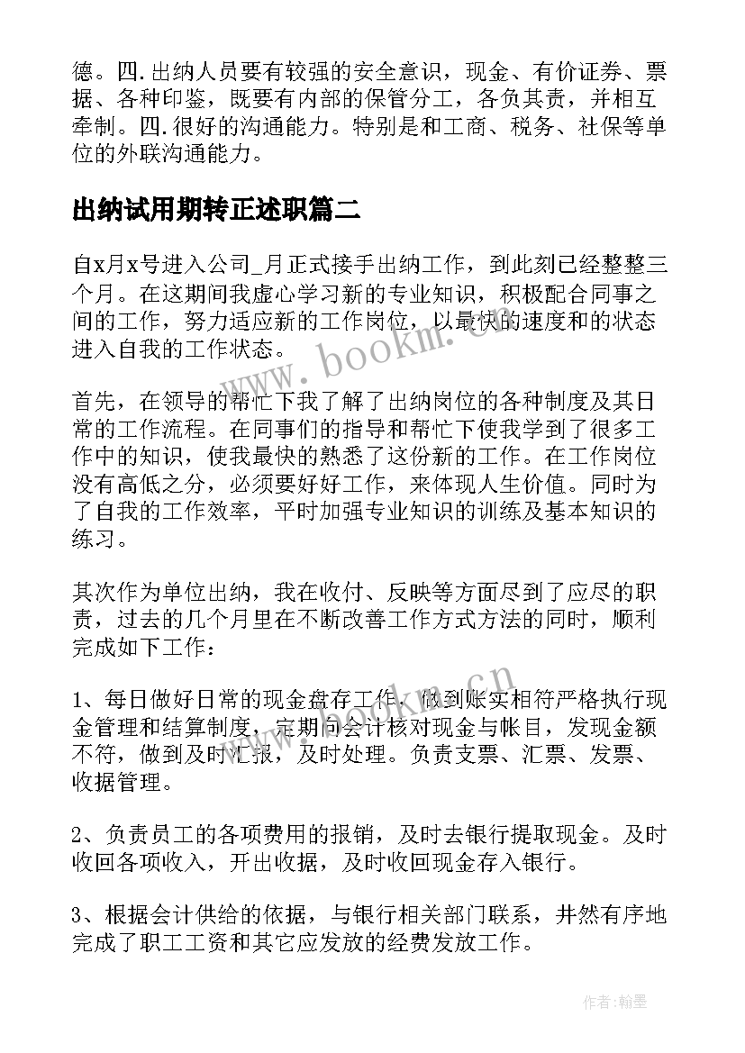 最新出纳试用期转正述职 出纳试用期转正工作总结(汇总6篇)