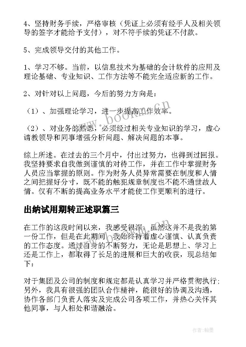 最新出纳试用期转正述职 出纳试用期转正工作总结(汇总6篇)