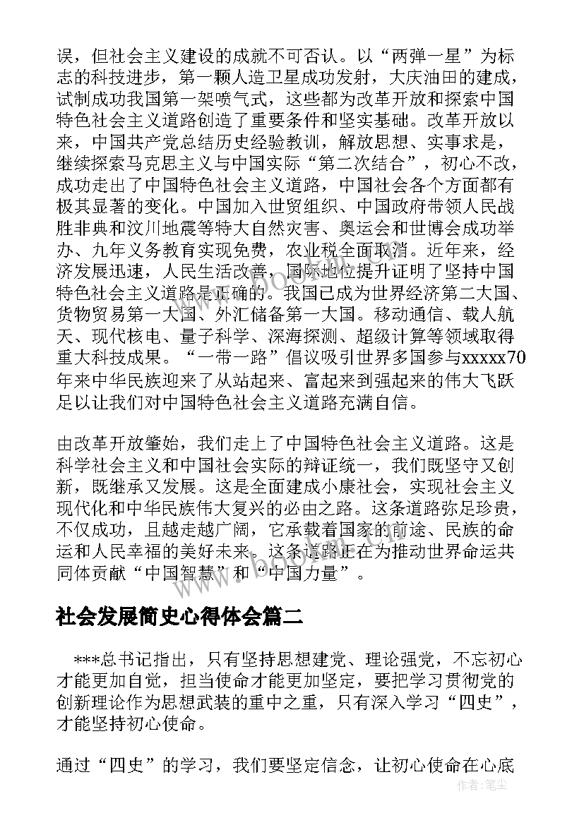 2023年社会发展简史心得体会(大全5篇)