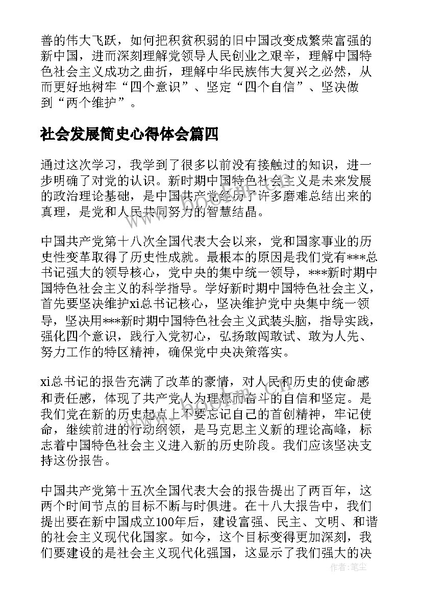 2023年社会发展简史心得体会(大全5篇)