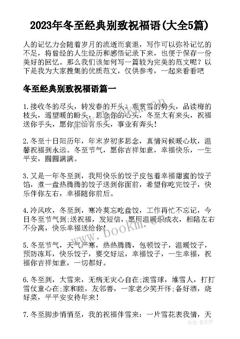 2023年冬至经典别致祝福语(大全5篇)