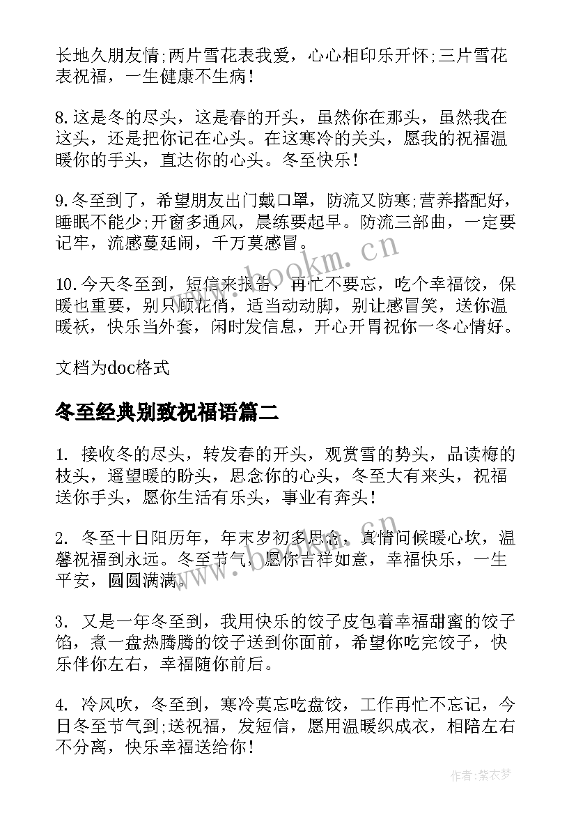 2023年冬至经典别致祝福语(大全5篇)