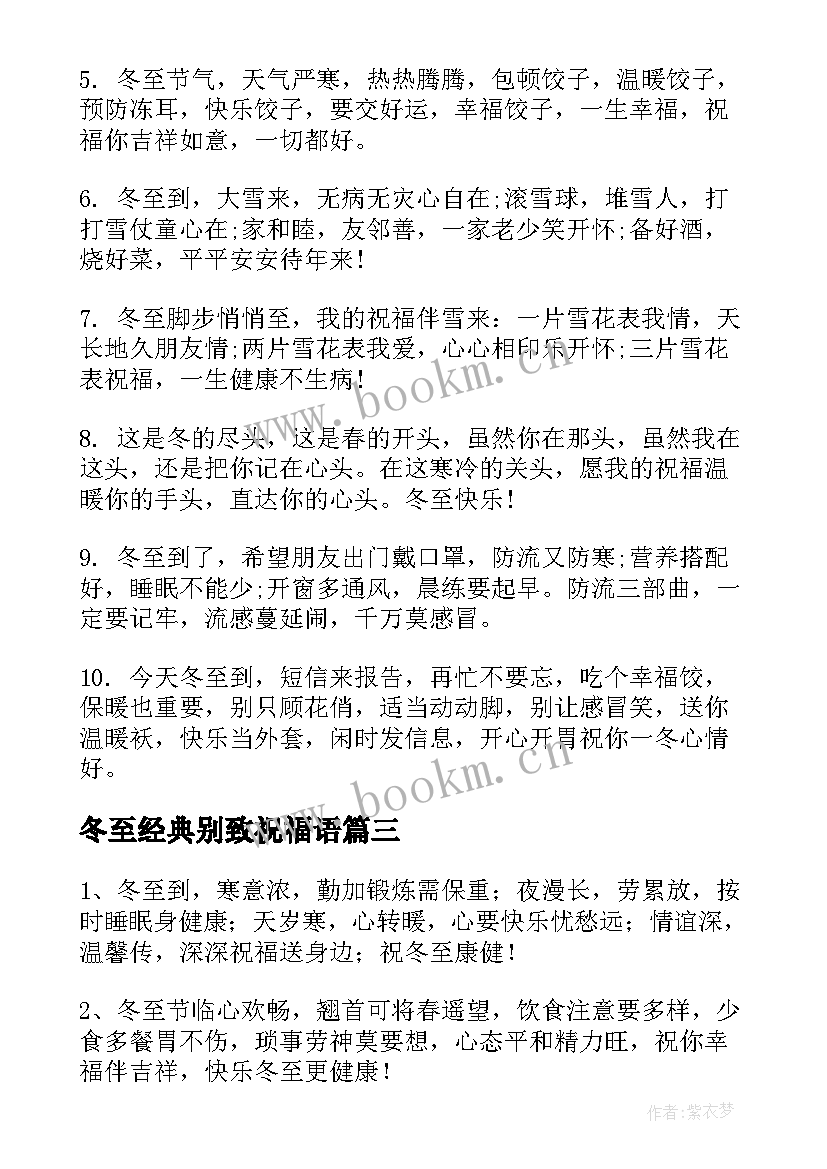 2023年冬至经典别致祝福语(大全5篇)