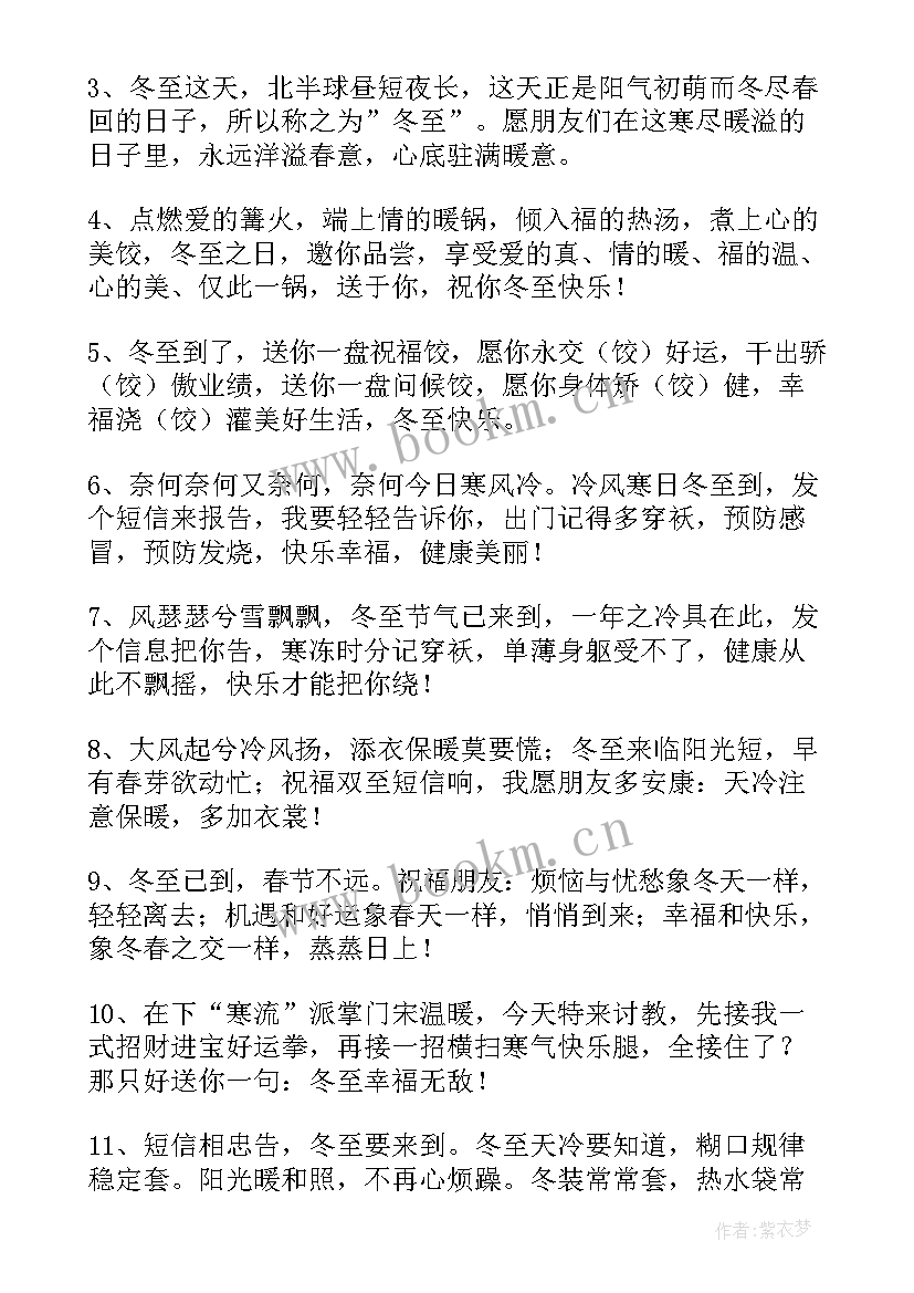 2023年冬至经典别致祝福语(大全5篇)