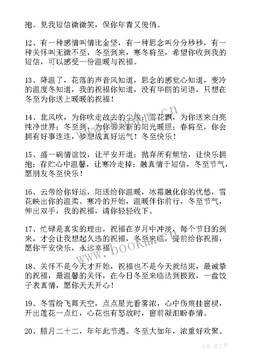 2023年冬至经典别致祝福语(大全5篇)